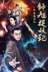 钟馗捉妖记在线观看,奇幻冒险，捉妖传奇再现荧屏  第1张