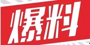 最新新鲜事儿大爆料,新鲜事儿大爆料！  第3张